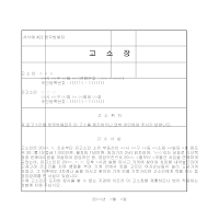 고소장 (업무방해죄) 고소장 (업무방해죄)